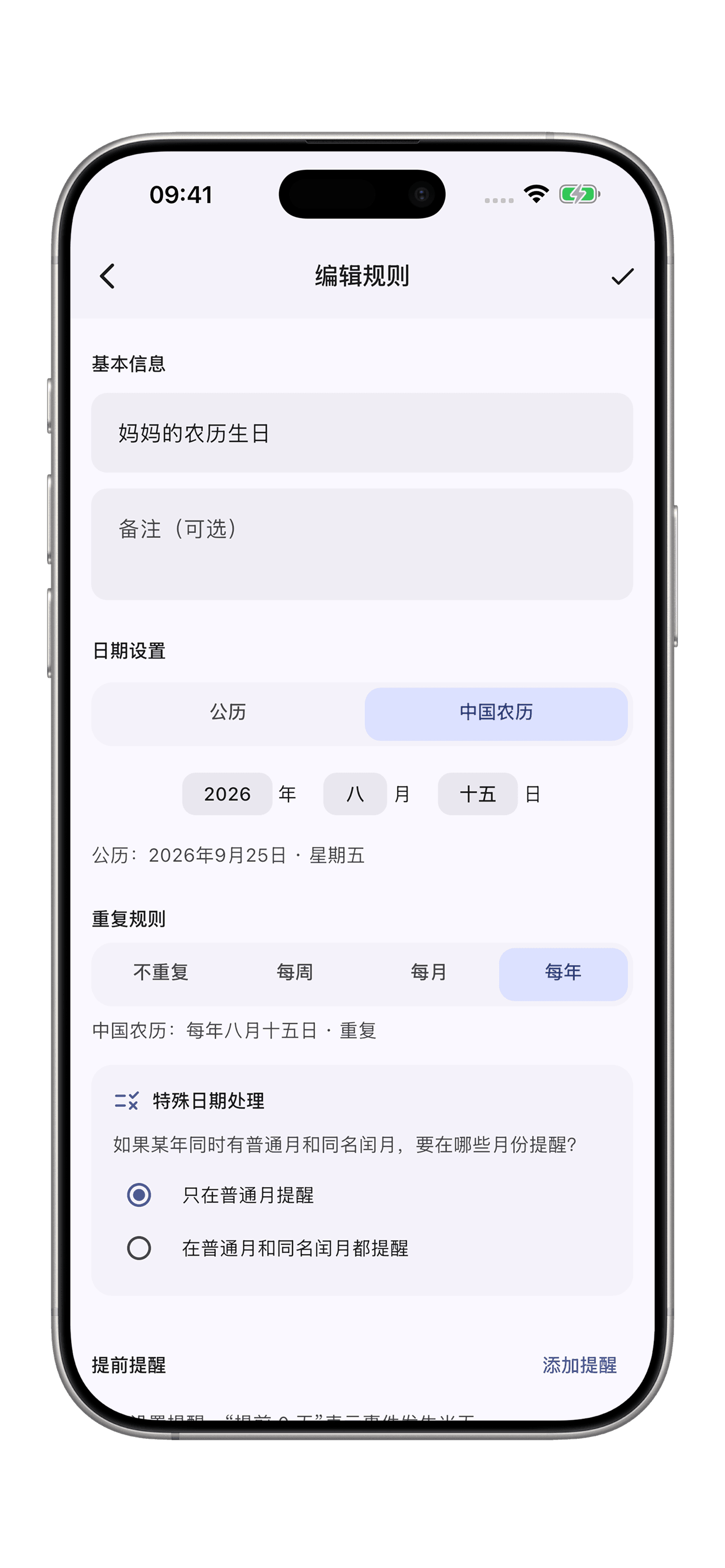 念日：按家人的农历日子，每年提醒