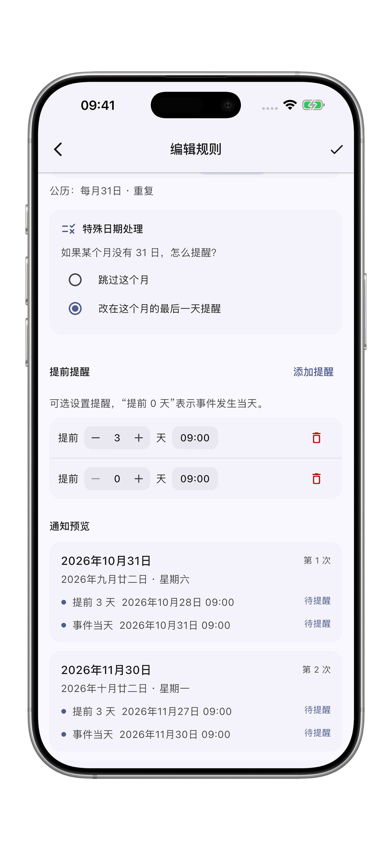 念日：没有31日，也有明确安排
