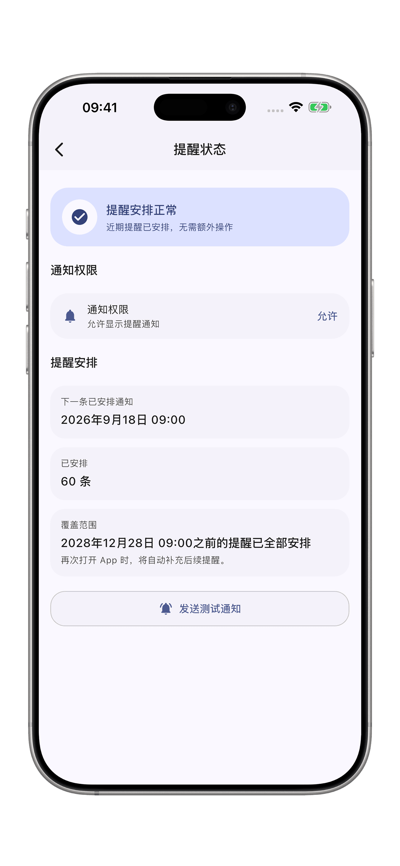 念日：查看通知实际安排到了哪里